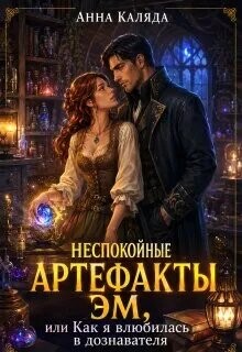 Неспокойные артефакты Эм/ Как я влюбилась в дознавателя
