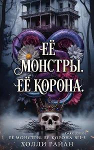 Её монстры. Её корона (ПОЛНЫЙ СБОРНИК ВСЕХ КНИГ СЕРИИ) [оптимизированы иллюстрации
