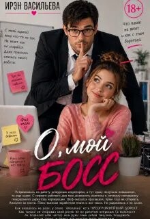 О, мой босс