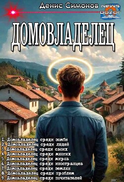 Домовладелец. Компиляция.Книги 1-9