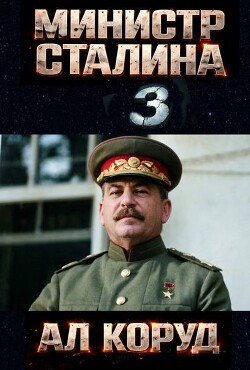 Министр товарища Сталина 3