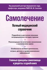 Самолечение. Полный медицинский справочник