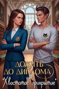 Дожить до диплома, или 