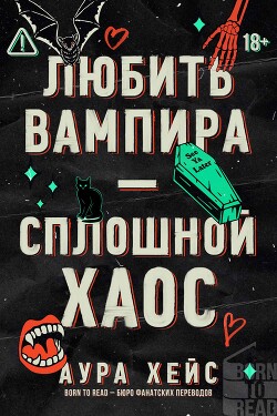 Любить вампира – сплошной хаос