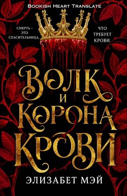 Волк и корона крови