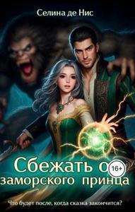 Сбежать от заморского принца