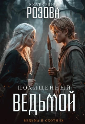 Похищенный ведьмой. Ведьма и охотник