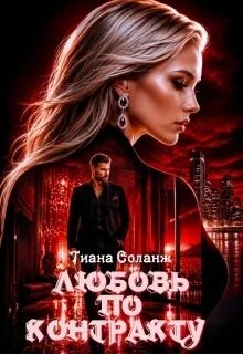 Любовь по контракту. Замки из песка