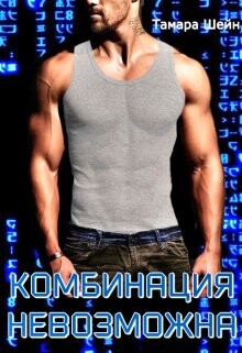 Комбинация невозможна