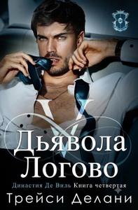 Логово Дьявола