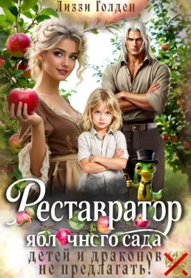 Реставратор яблочного сада: детей и драконов не предлагать.