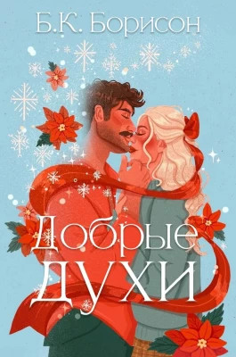Добрые духи