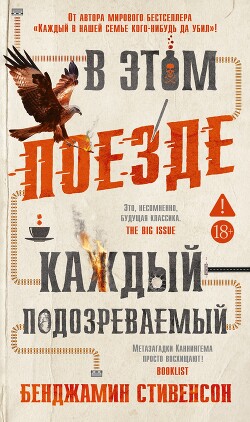 В этом поезде каждый – подозреваемый