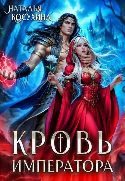 Кровь императора