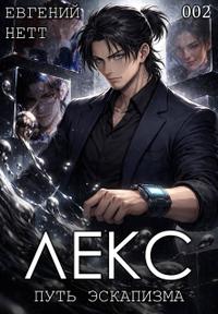 ЛЕКС. Книга II