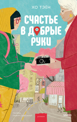 Счастье в добрые руки