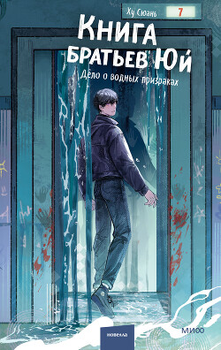 Книга братьев Юй. Том 2. Дело о водных призраках