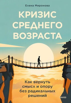 Кризис среднего возраста. Как вернуть смысл и опору без радикальных решений