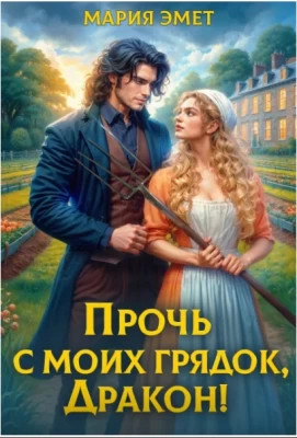 Прочь с моих грядок, дракон.