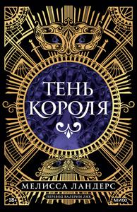 Тень короля