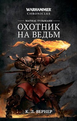 Матиас Тульманн. Охотник на ведьм (сборник)