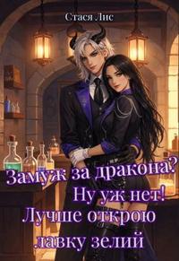 Замуж за дракона? Ну уж нет! Лучше открою лавку зелий [Облегченная версия