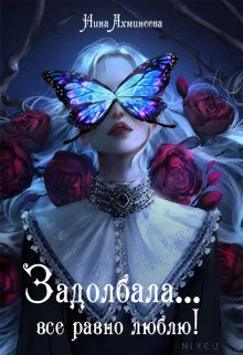 Задолбала... Всё равно люблю.