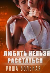 Любить нельзя Расстаться