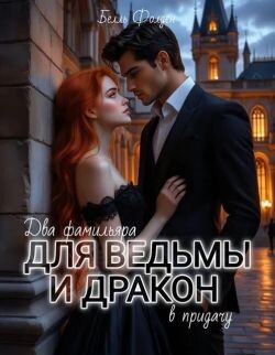 Два фамильяра для ведьмы и дракон в придачу