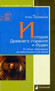 История Древнего Израиля и Иудеи