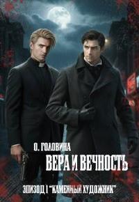 Вера и Вечность. Каменный художник