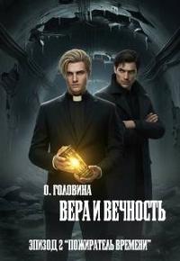 Вера и Вечность. Пожиратель времени [Вторая серия