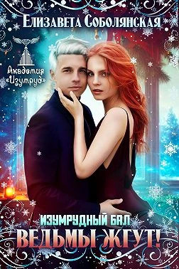 Изумрудный бал. Ведьмы жгут.