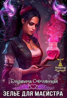 Зелье для магистра. Книга 1