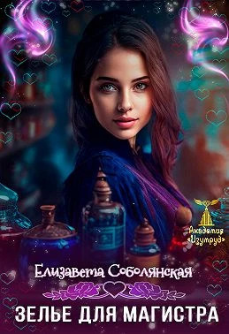 Зелье для магистра. Книга 2