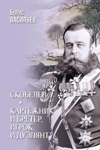 Скобелев. Картёжник и бретёр, игрок и дуэлянт