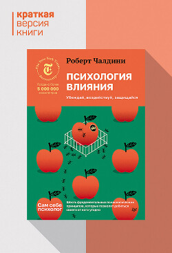 Психология влияния. Убеждай, воздействуй, защищайся. Краткая версия