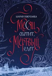 Месяц светит, мёртвый едет [СИ