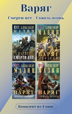 Варяг. Комплект из 4 книг. Смерти нет – Сквозь огонь