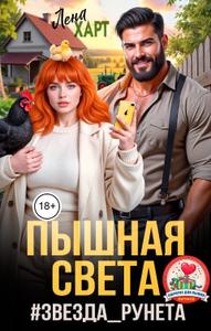 Пышная Света #звездаРунета (СИ)