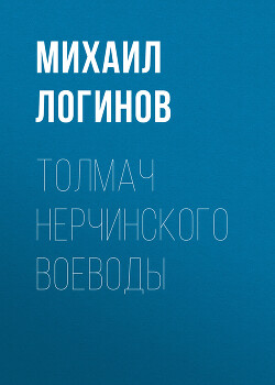 Толмач нерчинского воеводы