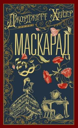 Маскарад