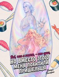 Всё, чего я хотела, это суши, но вместо этого меня похитили пришельцы