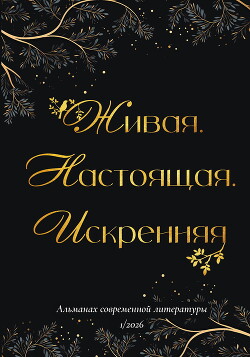 Живая. Настоящая. Искренняя. Выпуск 1/2026