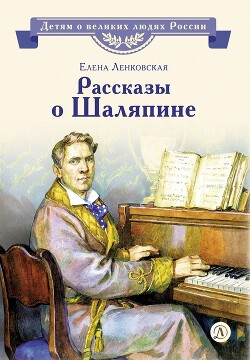 Рассказы о Шаляпине