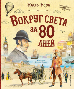 Вокруг света за 80 дней