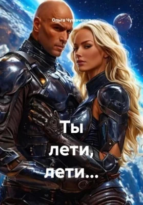 Ты лети, лети...