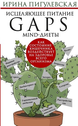 Исцеляющее питание. GAPS-, MIND-диеты. Как состояние кишечника воздействует на здоровье всего организма