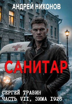 Санитар