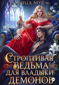 Строптивая ведьма для Владыки демонов